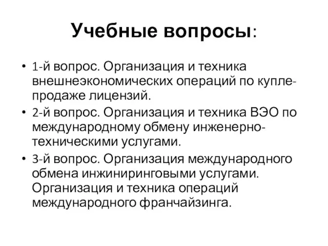 Учебные вопросы: 1-й вопрос. Организация и техника внешнеэкономических операций по купле-продаже лицензий.