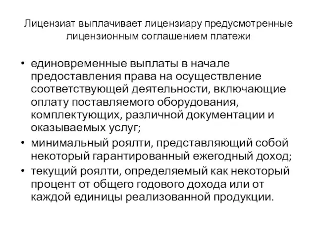 Лицензиат выплачивает лицензиару предусмотренные лицензионным соглашением платежи единовременные выплаты в начале предоставления