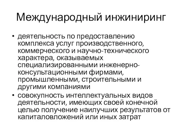 Международный инжиниринг деятельность по предоставлению комплекса услуг производственного, коммерческого и научно-технического характера,