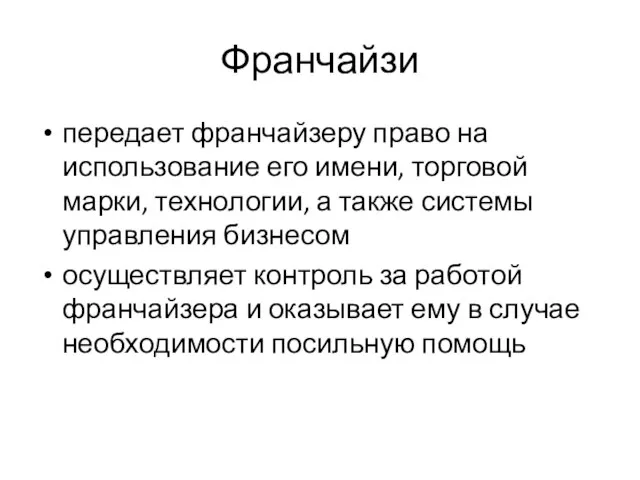 Франчайзи передает франчайзеру право на использование его имени, торговой марки, технологии, а