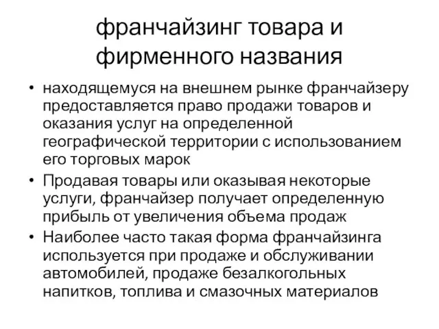 франчайзинг товара и фирменного названия находящемуся на внешнем рынке франчайзеру предоставляется право