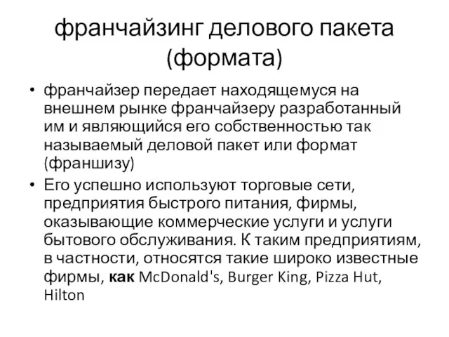 франчайзинг делового пакета (формата) франчайзер передает находящемуся на внешнем рынке франчайзеру разработанный