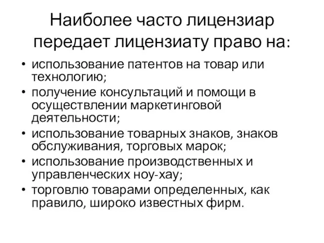 Наиболее часто лицензиар передает лицензиату право на: использование патентов на товар или