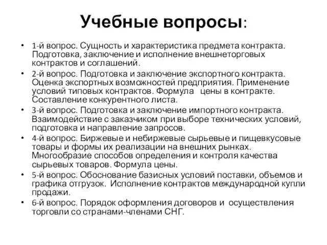 Учебные вопросы: 1-й вопрос. Сущность и характеристика предмета контракта. Подготовка, заключение и