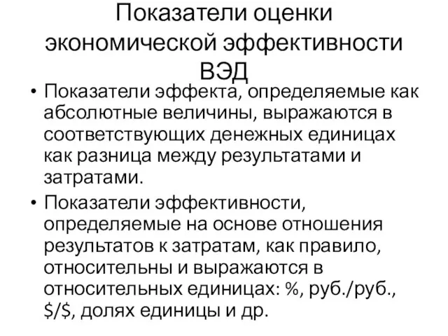 Показатели оценки экономической эффективности ВЭД Показатели эффекта, определяемые как абсолютные величины, выражаются