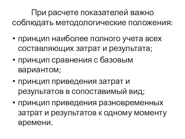 При расчете показателей важно соблюдать методологические положения: принцип наиболее полного учета всех