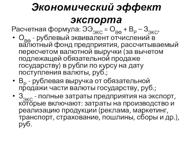 Экономический эффект экспорта Расчетная формула: ЭЭЭКС = ОВФ + ВР – ЗЭКС,