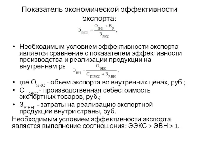 Показатель экономической эффективности экспорта: Необходимым условием эффективности экспорта является сравнение с показателем