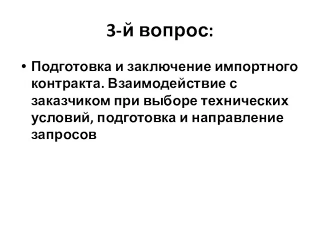 3-й вопрос: Подготовка и заключение импортного контракта. Взаимодействие с заказчиком при выборе