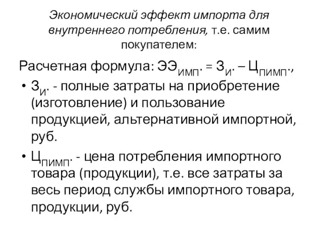 Экономический эффект импорта для внутреннего потребления, т.е. самим покупателем: Расчетная формула: ЭЭИМП.