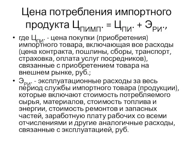 Цена потребления импортного продукта ЦПИМП. = ЦПИ. + ЭРИ., где ЦПИ. -