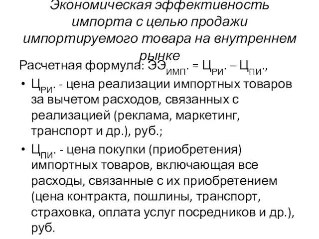 Экономическая эффективность импорта с целью продажи импортируемого товара на внутреннем рынке Расчетная