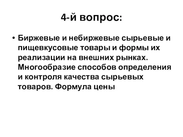 4-й вопрос: Биржевые и небиржевые сырьевые и пищевкусовые товары и формы их