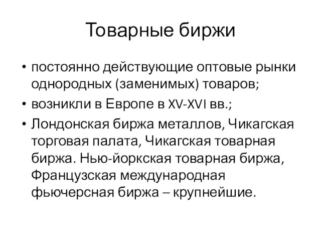 Товарные биржи постоянно действующие оптовые рынки однородных (заменимых) товаров; возникли в Европе