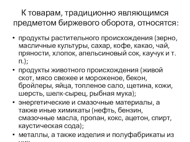 К товарам, традиционно являющимся предметом биржевого обо­рота, относятся: продукты растительного происхождения (зерно,