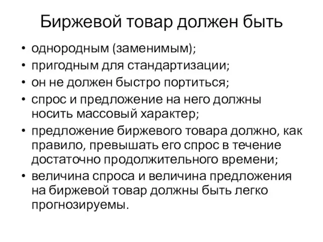 Биржевой товар должен быть однородным (заменимым); пригодным для стандартизации; он не должен