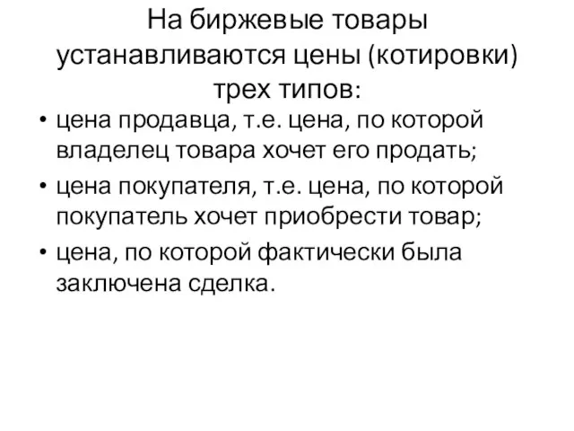 На биржевые товары устанавливаются цены (котировки) трех типов: цена продавца, т.е. цена,