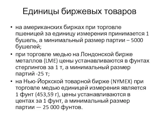 Единицы биржевых товаров на американских биржах при торговле пшеницей за единицу измерения