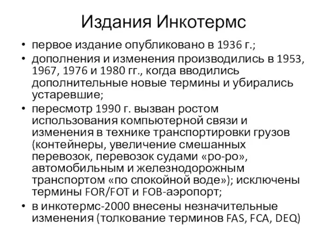 Издания Инкотермс первое издание опубликовано в 1936 г.; дополнения и изменения производились