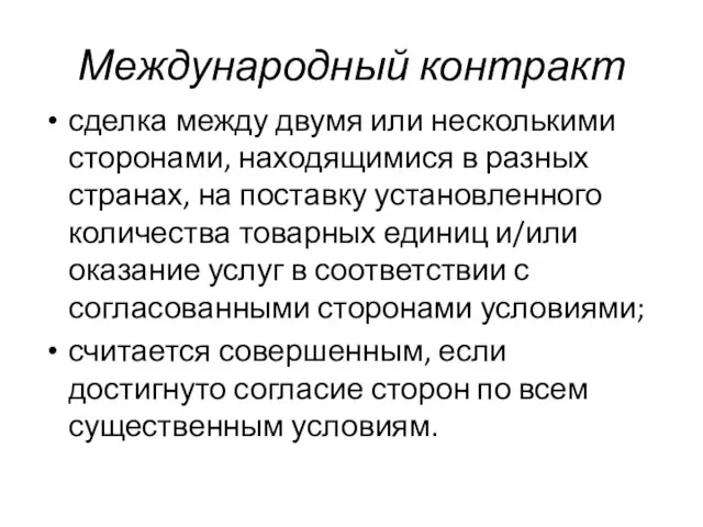 Международный контракт сделка между двумя или несколькими сторонами, находя­щимися в разных странах,