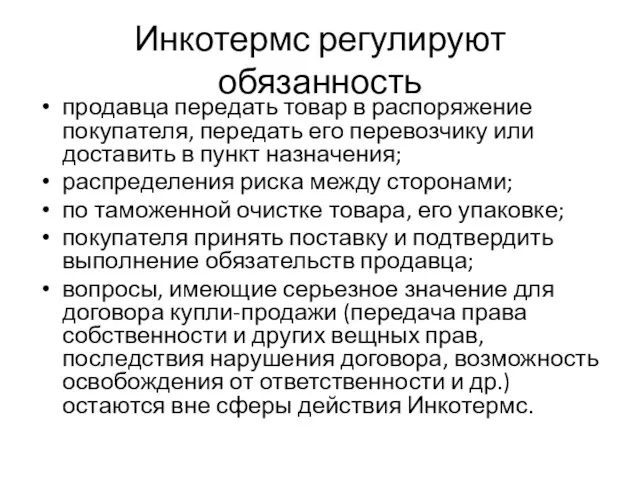 Инкотермс регулируют обязанность продавца передать товар в распоряжение покупателя, передать его перевозчику