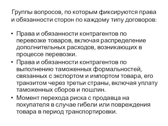 Группы вопросов, по которым фиксируются права и обязанности сторон по каждому типу