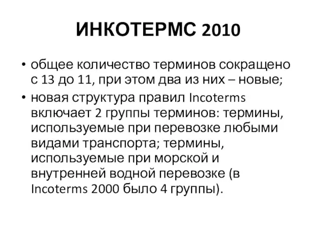 ИНКОТЕРМС 2010 общее количество терминов сокращено с 13 до 11, при этом