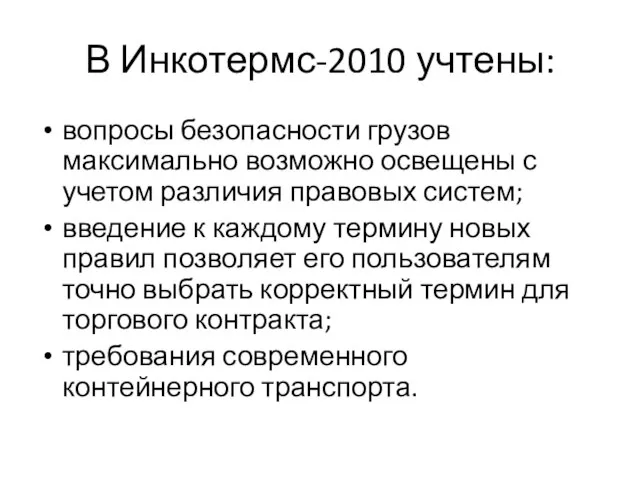 В Инкотермс-2010 учтены: вопросы безопасности грузов максимально возможно освещены с учетом различия