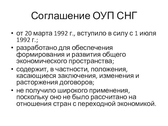 Соглашение ОУП СНГ от 20 марта 1992 г., вступило в силу с