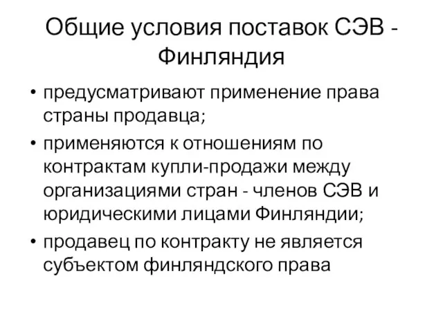 Общие условия поставок СЭВ - Финляндия предусматривают применение права страны продавца; применяются