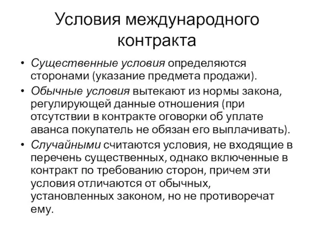 Условия международного контракта Существенные условия определяются сторонами (указание предмета продажи). Обычные условия