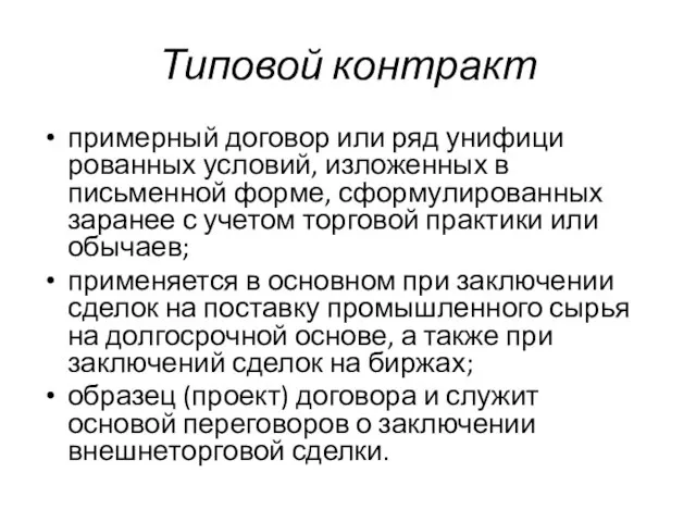 Типовой контракт примерный договор или ряд унифици­рованных условий, изложенных в письменной форме,