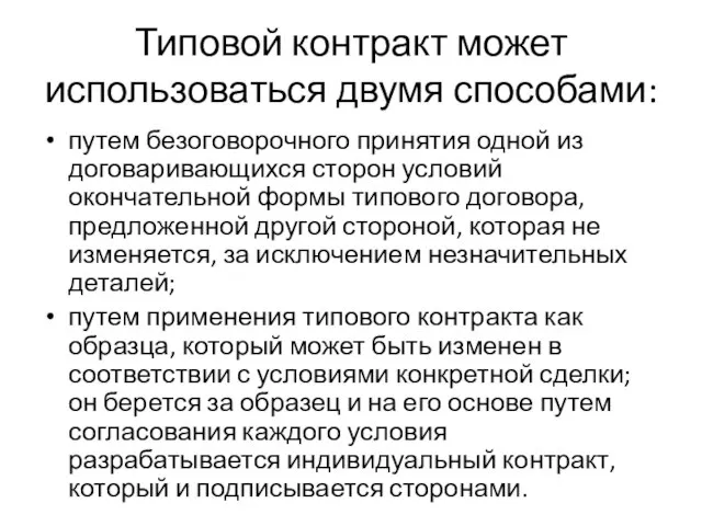 Типовой контракт может использоваться двумя способами: путем безоговорочного принятия одной из договаривающихся