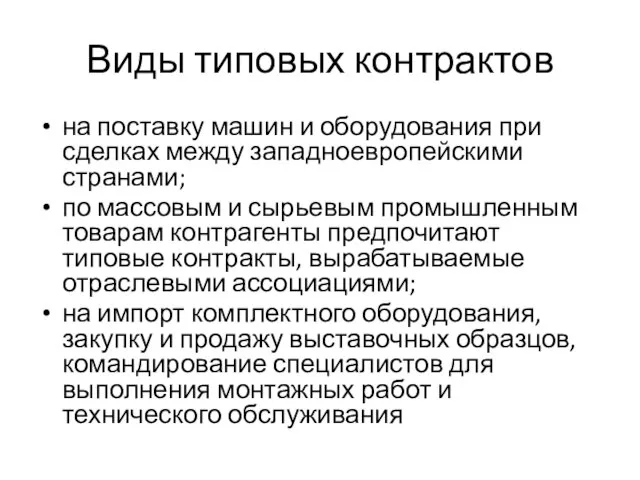 Виды типовых контрактов на поставку машин и оборудования при сделках между западноевропейскими