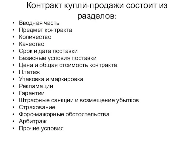 Контракт купли-продажи состоит из разделов: Вводная часть Предмет контракта Количество Качество Срок