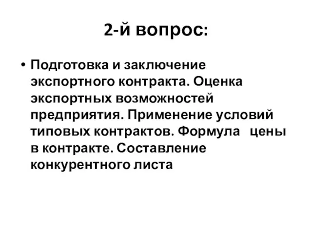 2-й вопрос: Подготовка и заключение экспортного контракта. Оценка экспортных возможностей предприятия. Применение