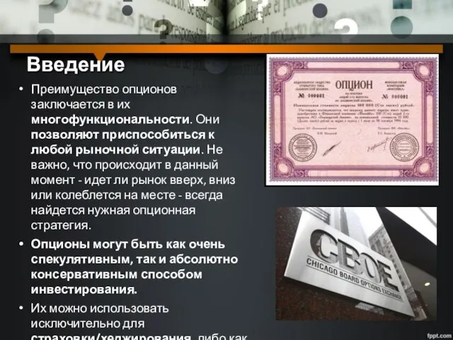 Введение Преимущество опционов заключается в их многофункциональности. Они позволяют приспособиться к любой