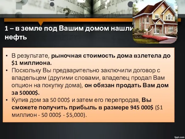 1 – в земле под Вашим домом нашли нефть В результате, рыночная