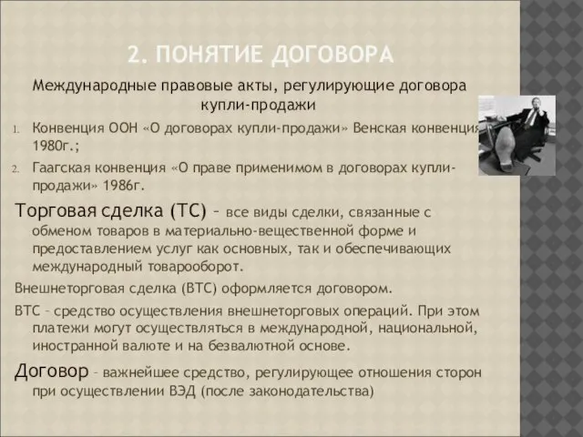 2. ПОНЯТИЕ ДОГОВОРА Международные правовые акты, регулирующие договора купли-продажи Конвенция ООН «О