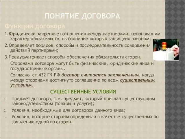 ПОНЯТИЕ ДОГОВОРА Функции договора 1.Юридически закрепляет отношения между партнерами, признавая им характер