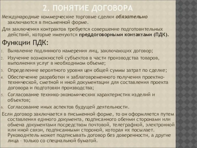 2. ПОНЯТИЕ ДОГОВОРА Международные коммерческие торговые сделки обязательно заключаются в письменной форме.