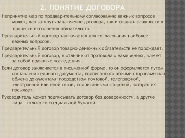 2. ПОНЯТИЕ ДОГОВОРА Непринятие мер по предварительному согласованию важных вопросов может, как