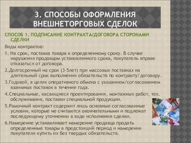 3. СПОСОБЫ ОФОРМЛЕНИЯ ВНЕШНЕТОРГОВЫХ СДЕЛОК СПОСОБ 1. ПОДПИСАНИЕ КОНТРАКТА/ДОГОВОРА СТОРОНАМИ СДЕЛКИ Виды