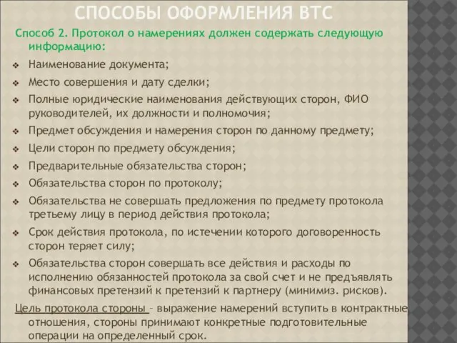 СПОСОБЫ ОФОРМЛЕНИЯ ВТС Способ 2. Протокол о намерениях должен содержать следующую информацию: