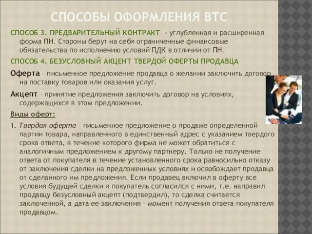 СПОСОБЫ ОФОРМЛЕНИЯ ВТС СПОСОБ 3. ПРЕДВАРИТЕЛЬНЫЙ КОНТРАКТ - углубленная и расширенная форма