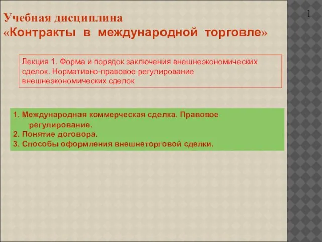 Учебная дисциплина «Контракты в международной торговле» 1 Лекция 1. Форма и порядок