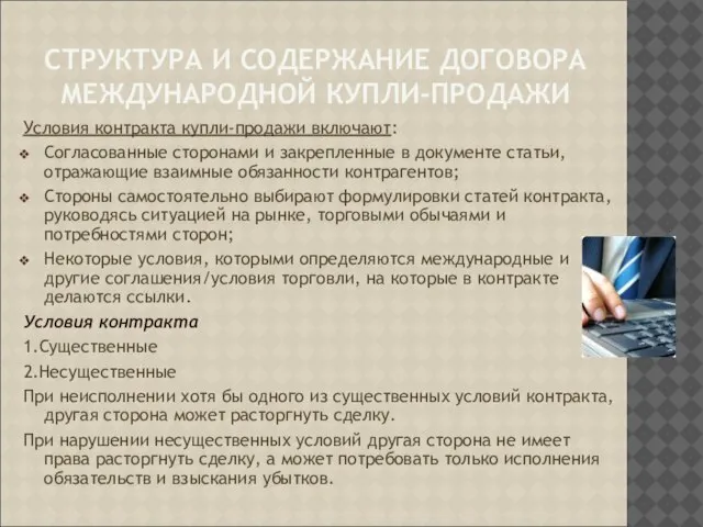 СТРУКТУРА И СОДЕРЖАНИЕ ДОГОВОРА МЕЖДУНАРОДНОЙ КУПЛИ-ПРОДАЖИ Условия контракта купли-продажи включают: Согласованные сторонами