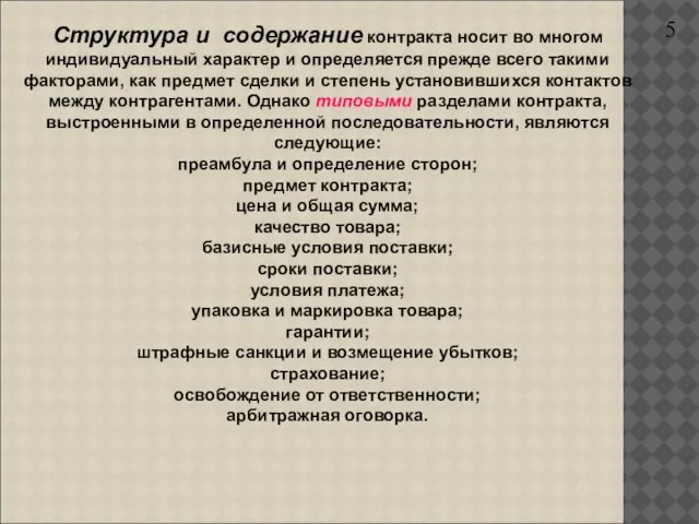 Структура и содержание контракта носит во многом индивидуальный характер и определяется прежде