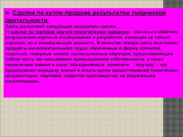 III. Сделки по купле-продаже результатов творческой деятельности. Здесь различают следующие подгруппы сделок: