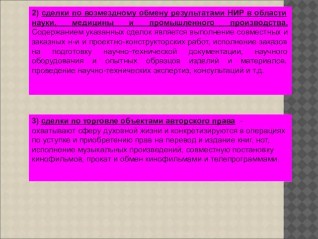2) сделки по возмездному обмену результатами НИР в области науки, медицины и